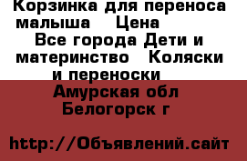 Корзинка для переноса малыша  › Цена ­ 1 500 - Все города Дети и материнство » Коляски и переноски   . Амурская обл.,Белогорск г.